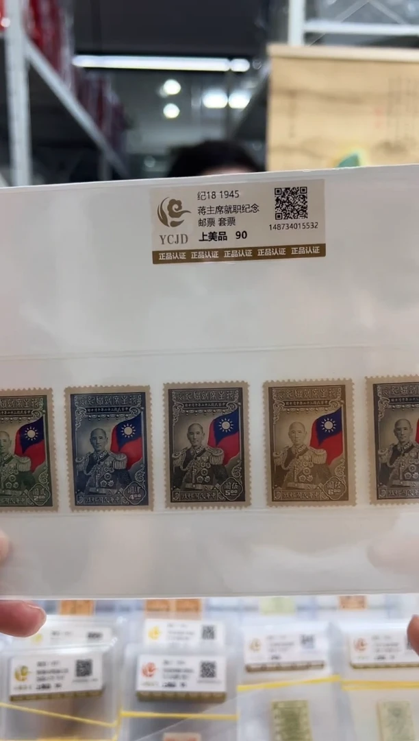 【民国】纪18 蒋先生就职纪念邮票