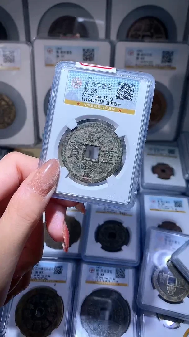 【闪购商品】铜咸丰重宝宝浙当十