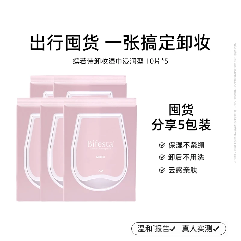 【出差便携】漫丹Bifesta缤若诗卸妆湿巾10片深层清洁卸全脸便携