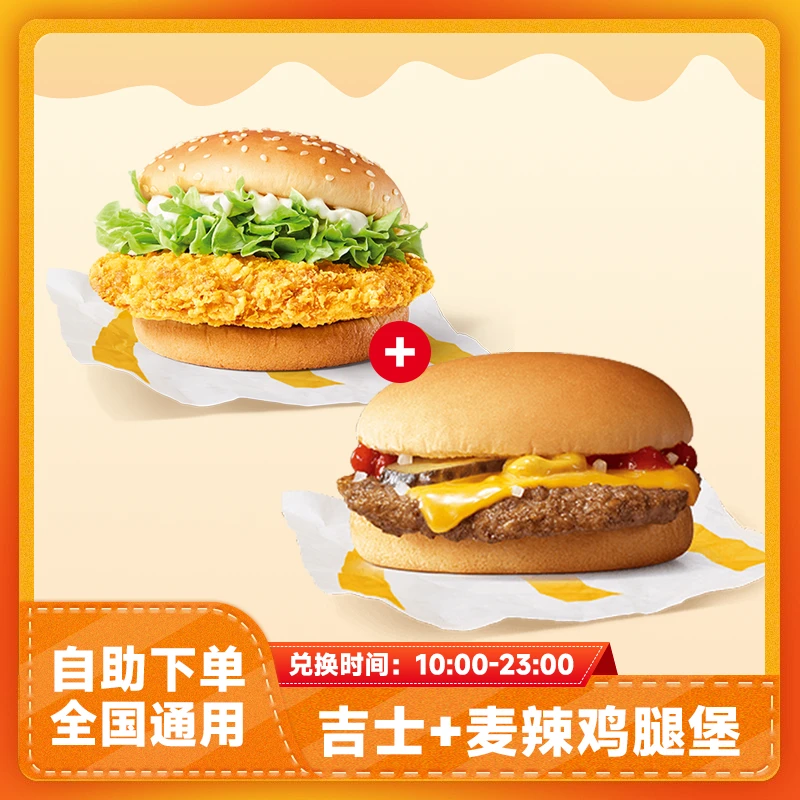 麦当当双份汉堡兑换券全国通用吉士麦辣鸡腿堡超值团购优惠代下