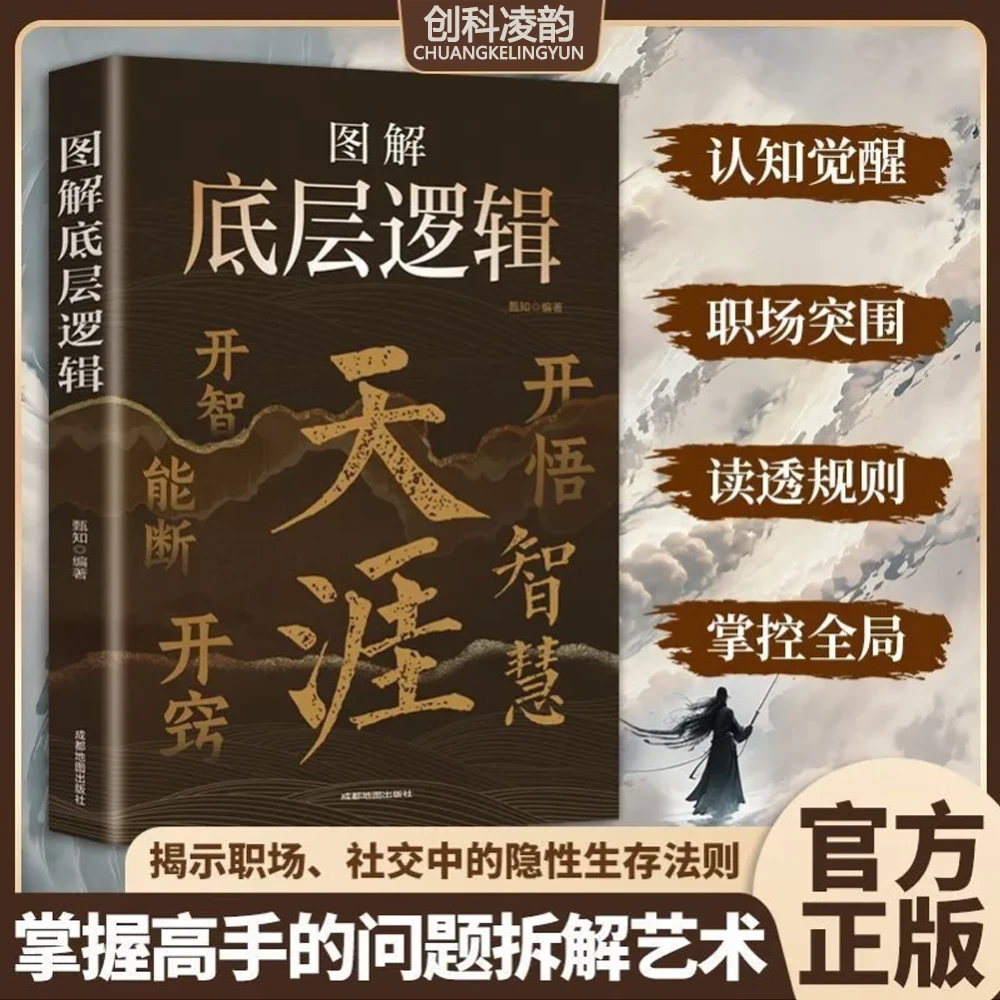 天涯 底层逻辑 开窍开悟开智人生智慧处世指南悟道谋略认知破局x