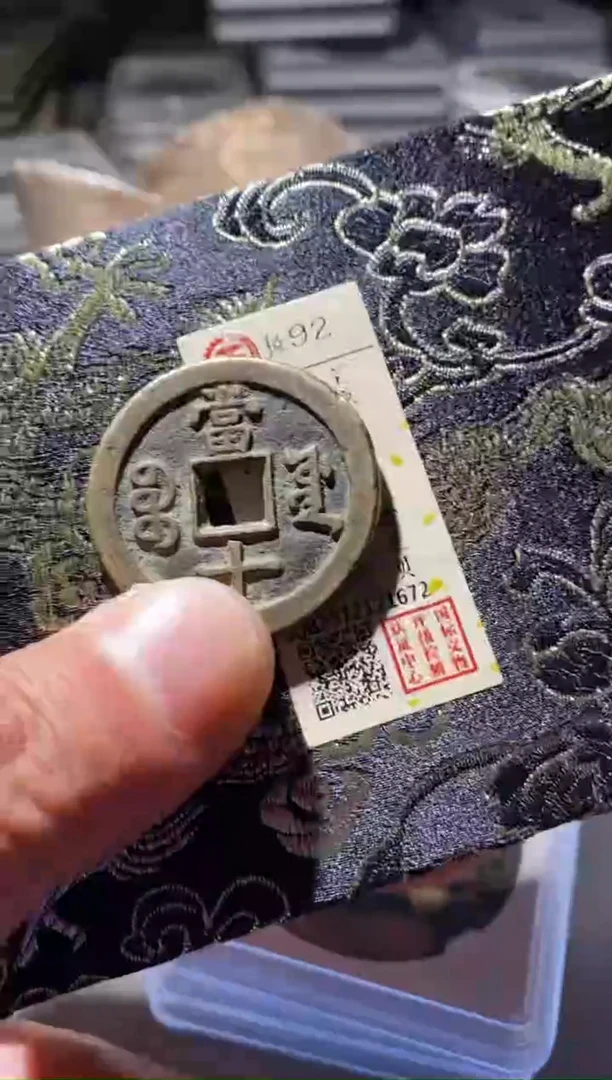 铜古钱币古（国然）咸丰92分1672