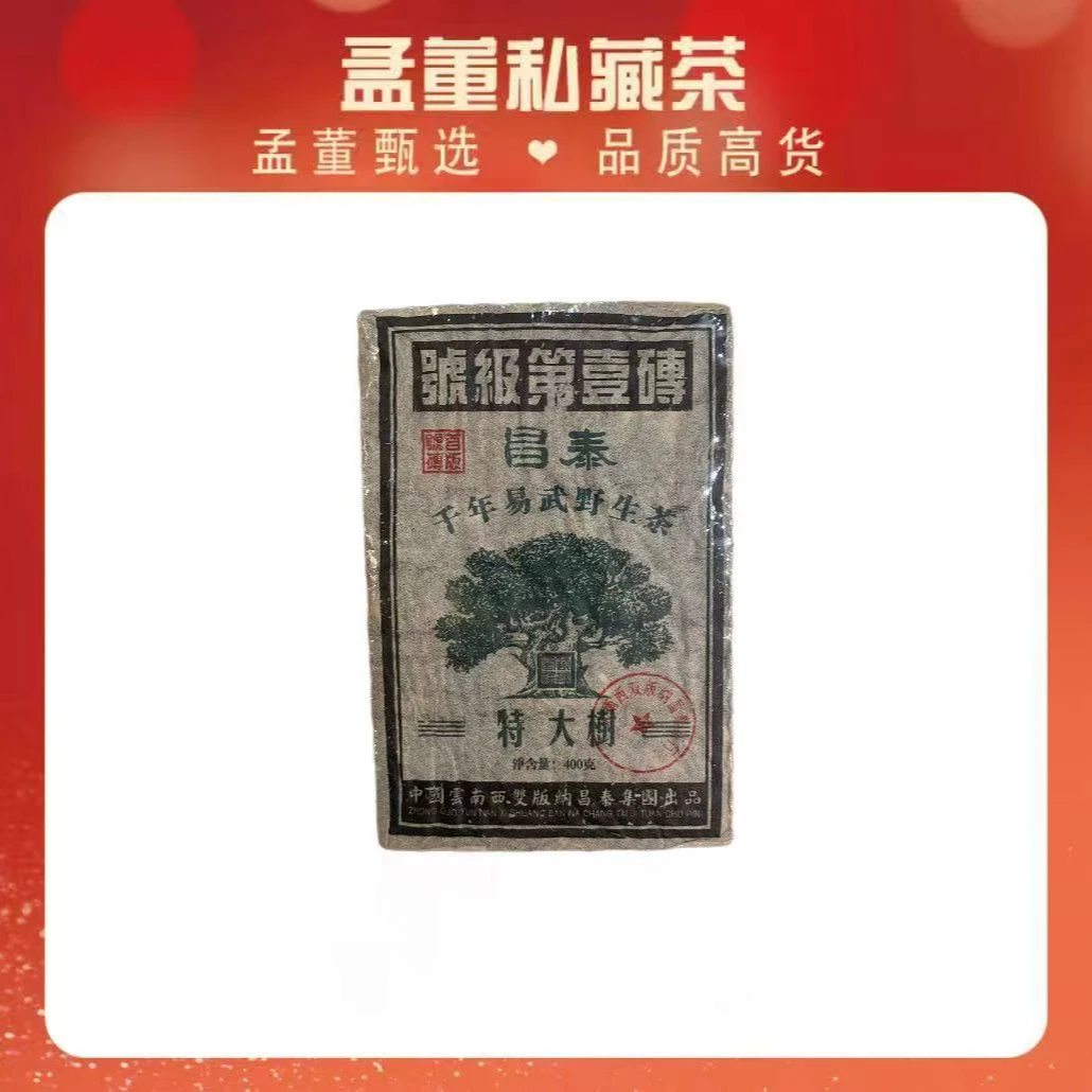 昌泰｜号级第壹砖  千年易武野生茶 馆藏认证 普洱茶