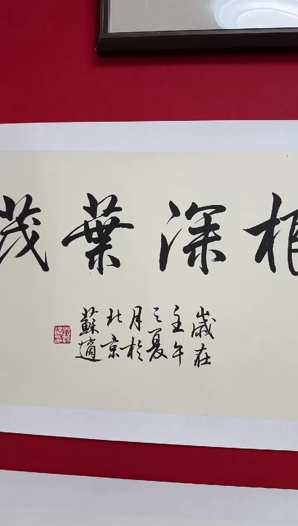 书法沁**庄SS 03 根深叶茂