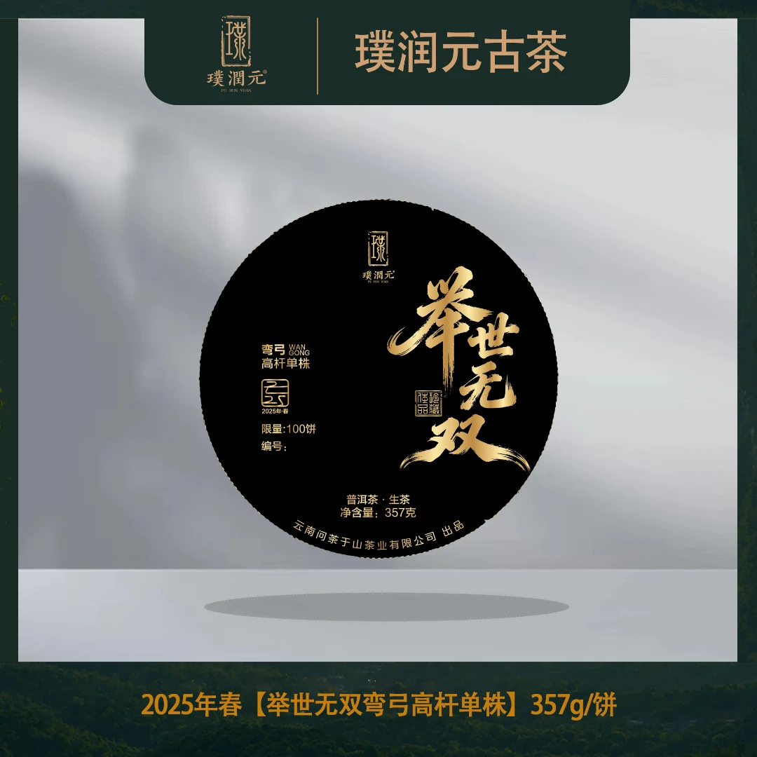 璞润元古茶【举世无双弯弓高杆单株】2025年春普洱茶山头生茶357g饼