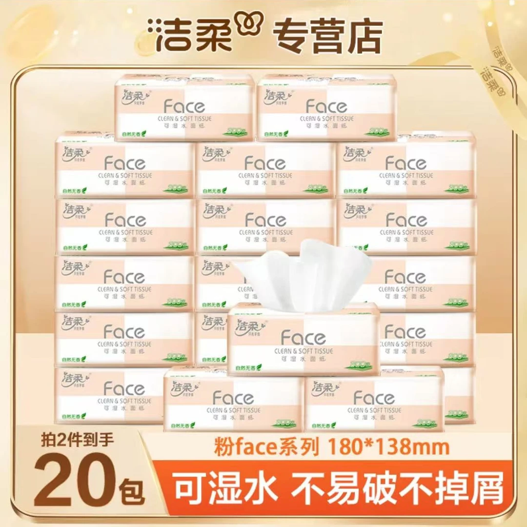 洁柔粉face抽纸100抽亲肤加厚可湿水家用柔软母婴抽取式抽纸