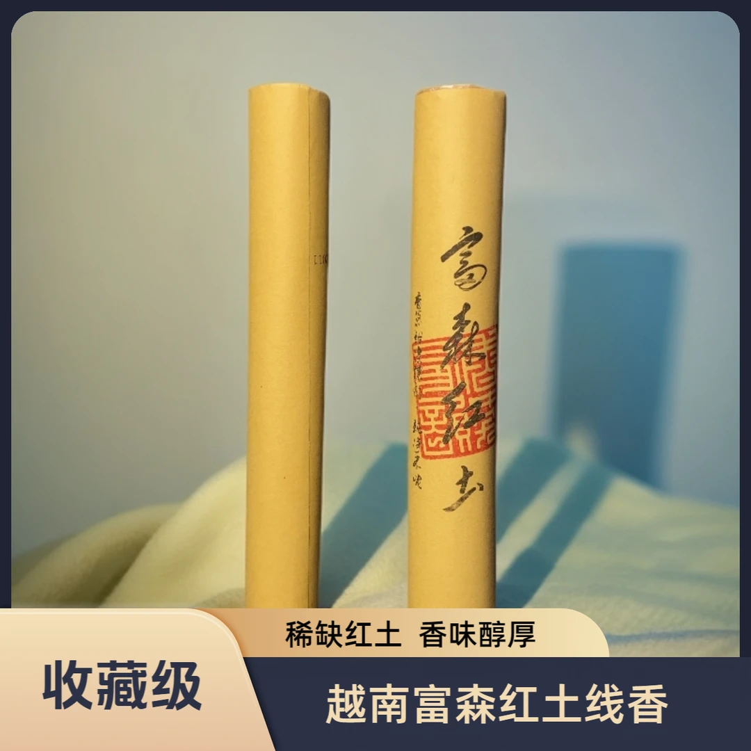 【收藏级】越南富森红土沉香线香 天然手工制作 稀缺红土 香味醇厚
