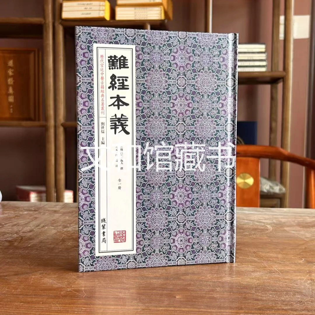 【专属】难经本义 1册精装 线装书局出版社四库全书