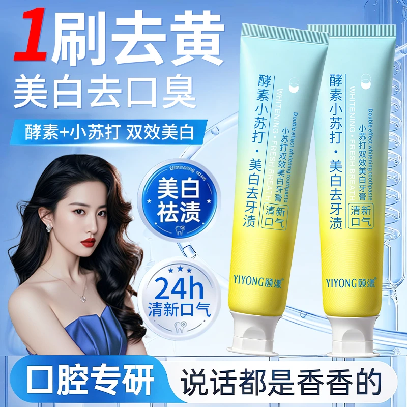 酵素美白牙膏去黄除口臭持久留香小苏打去烟茶渍清新口气温和护龈