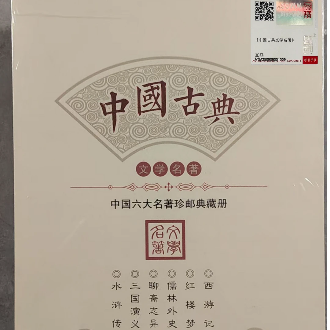 中国古典名著珍邮册