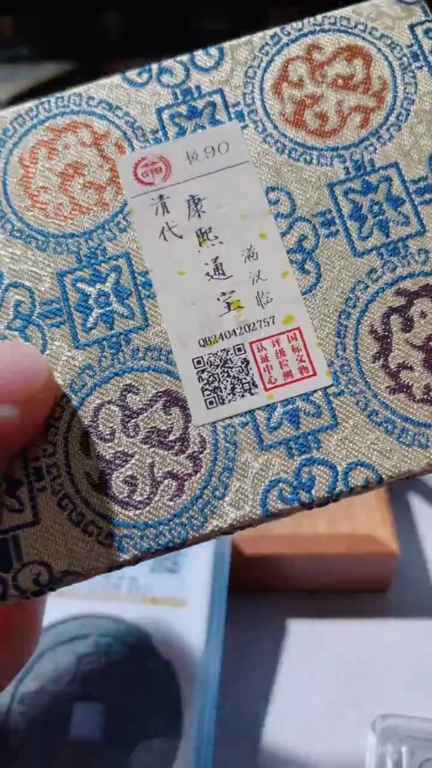 【闪购商品】铜古钱币古钱币康熙临90分