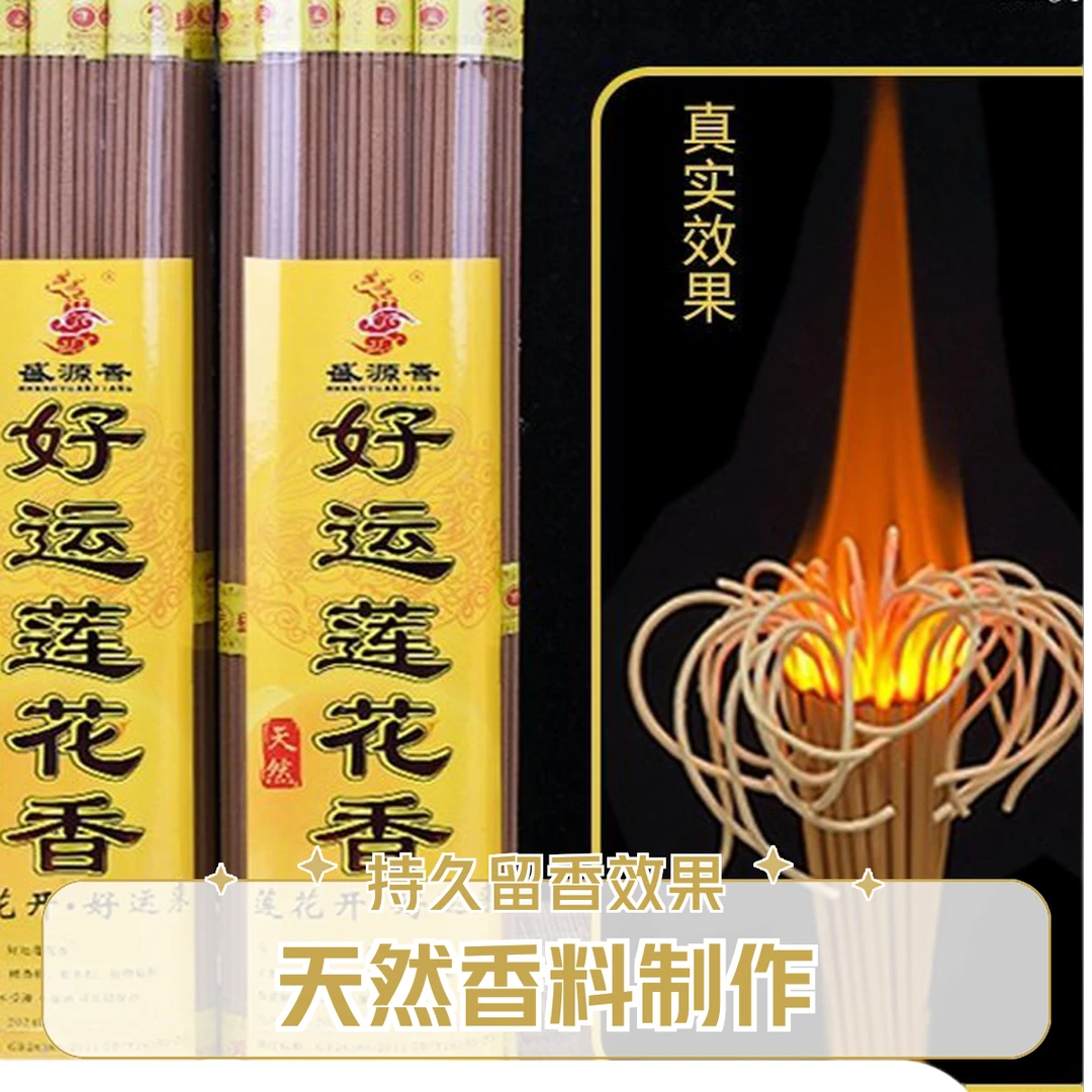 （好运莲花香和全家福旺火香）大火焰名贵祈福天然檀香沉香线香2包