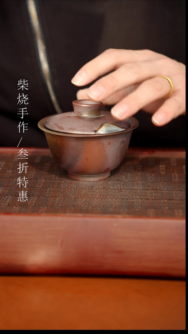 陶瓷奢瓷/瑞寅柴烧茶器（盖碗）227瑕疵