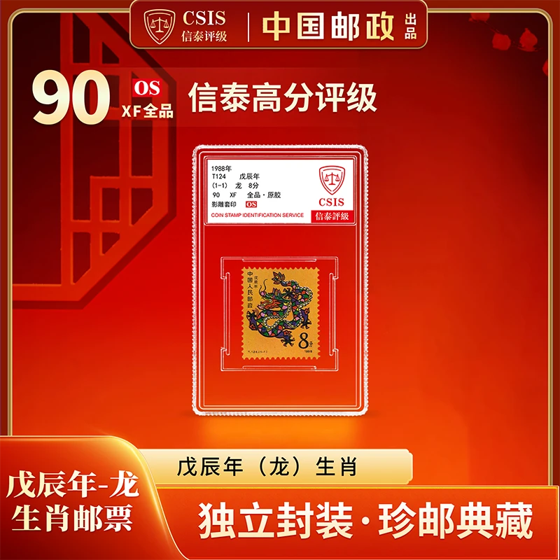 1988年T124 戊辰年龙套票 小盒 90分封装
