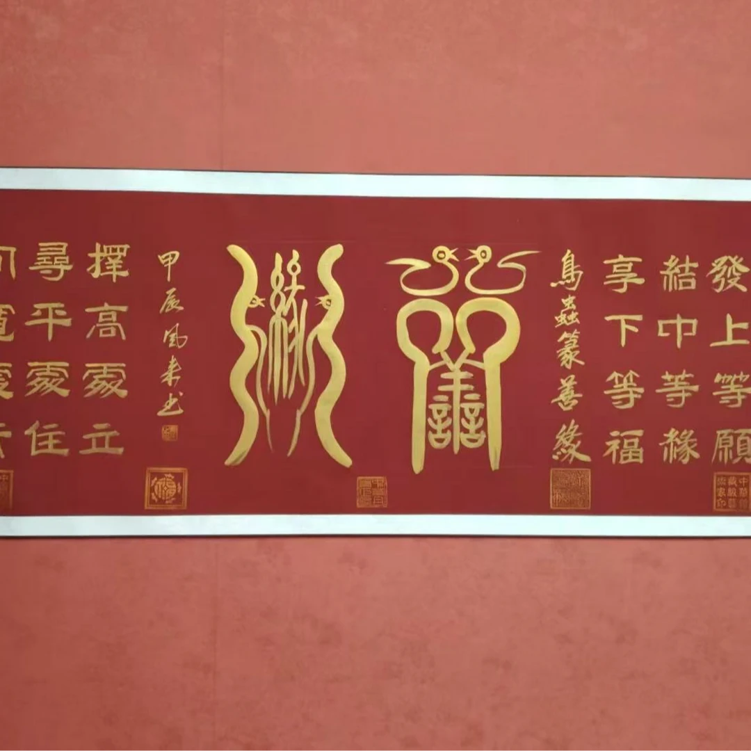善缘鸟虫篆杨凤来老师书法作品