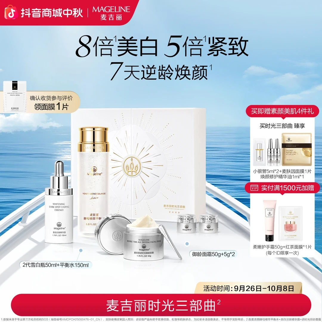 【双节同庆】麦吉丽时光三部曲爽肤水精华面霜滋润护肤套盒正品