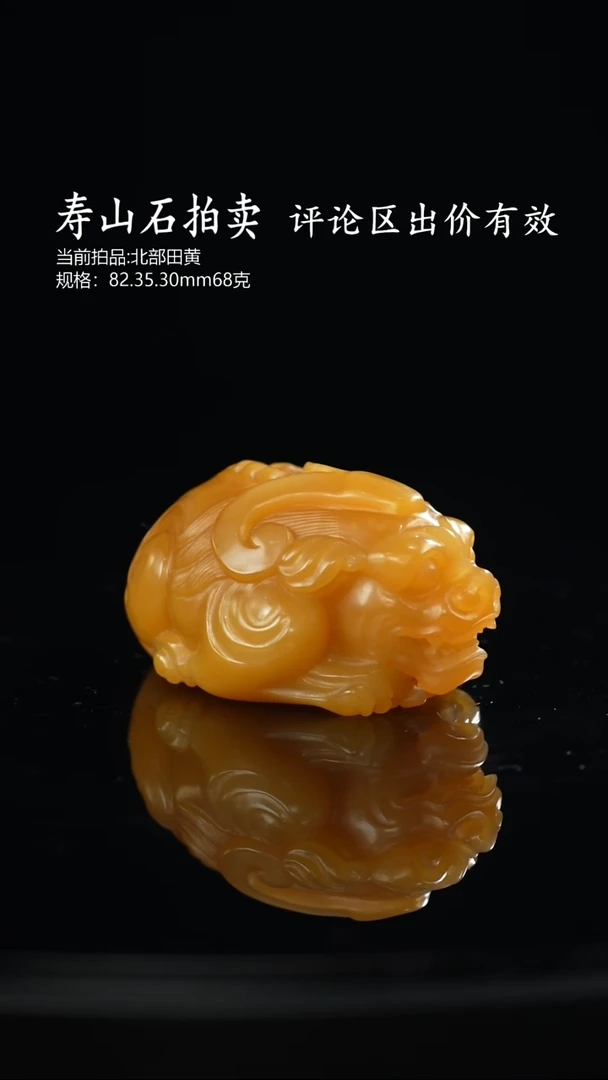 寿山石周*当前拍品:北部田黄 规格：82.35.30mm68克