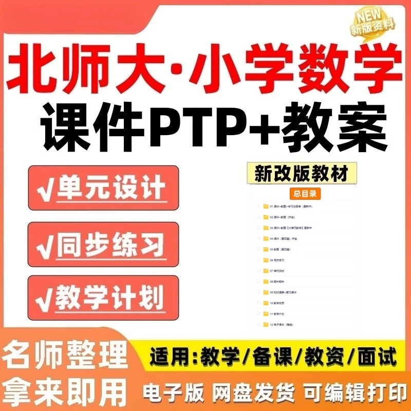 北师大版小学数学一二三四五六年级上下册课件教案电子版ppt资料