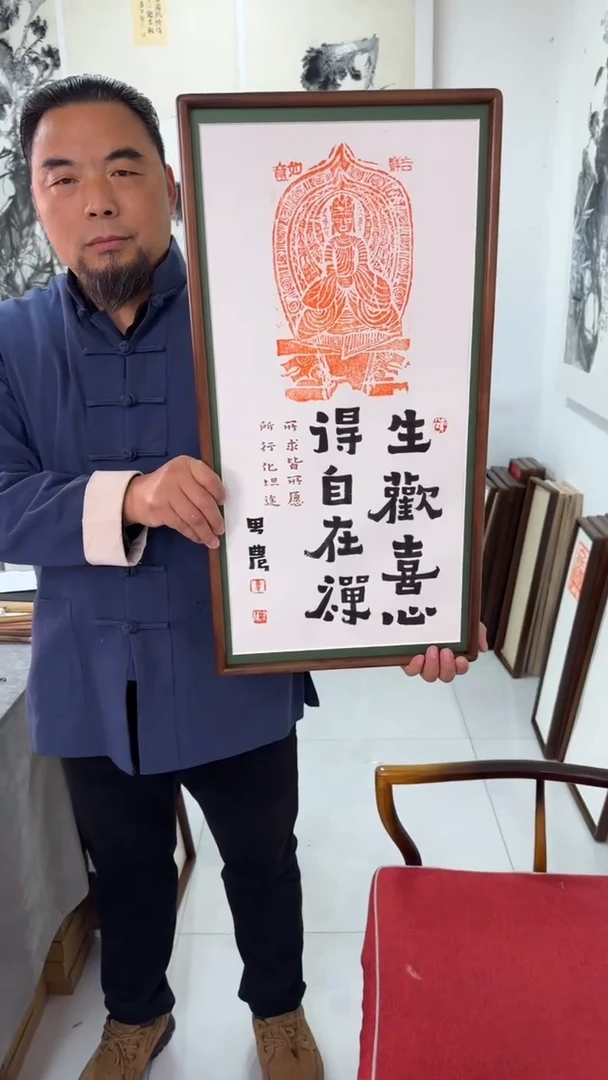 书法思农老师精品手写作品 生欢喜心 35*68拓片（吉祥赐福2）带框