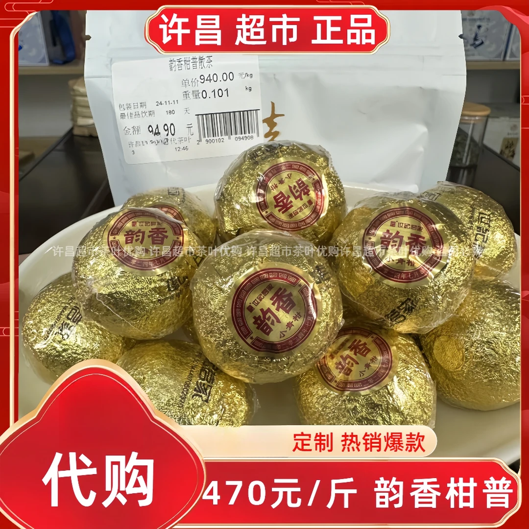 470韵香柑普茶许昌茶叶超市定制小青柑普洱茶正品代购
