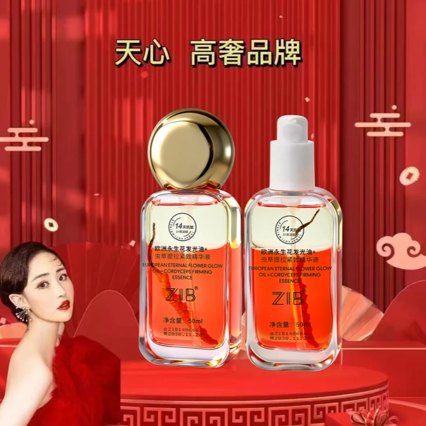 【李总补贴】ZIB欧洲永生花发光油+虫草提拉紧致精华液