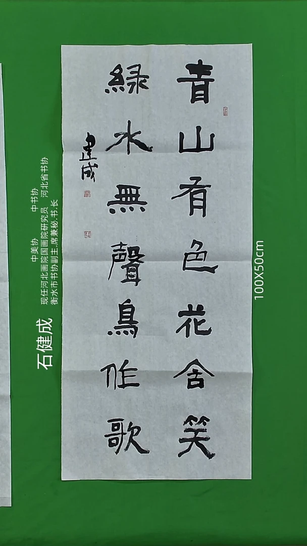 书法石健成老师精品书法