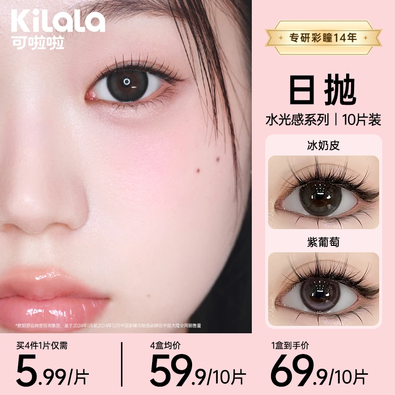 可啦啦冰奶皮【水光感】玻尿酸日常约会美瞳彩色隐形眼镜日抛10片zb