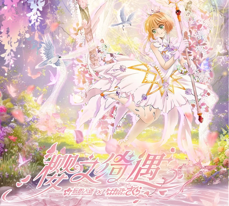 X【浮浮】玩的入迷 魔卡少女樱集换式收藏卡牌二创（默认代拆