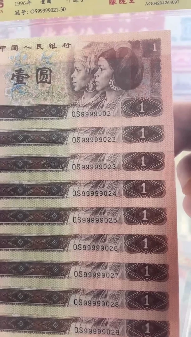 【闪购商品】第四版人民币一元老虎头十连号21