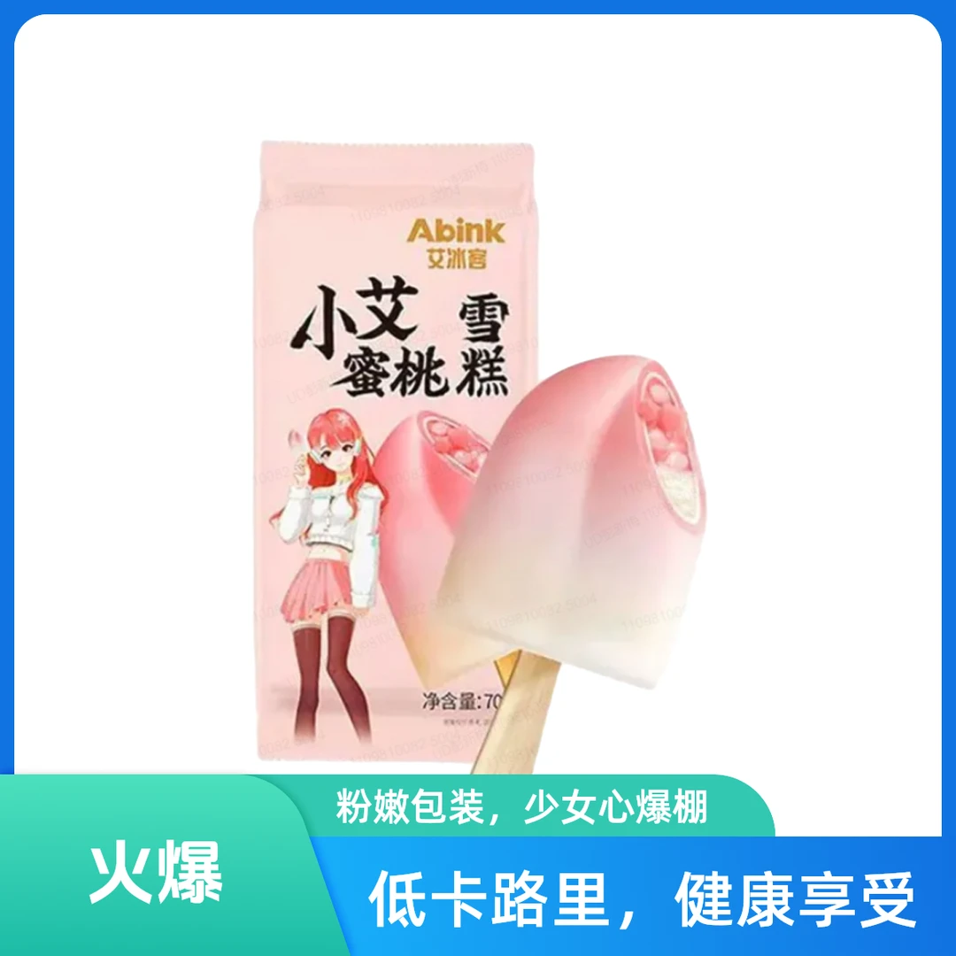 【3只装】小艾蜜桃雪糕
