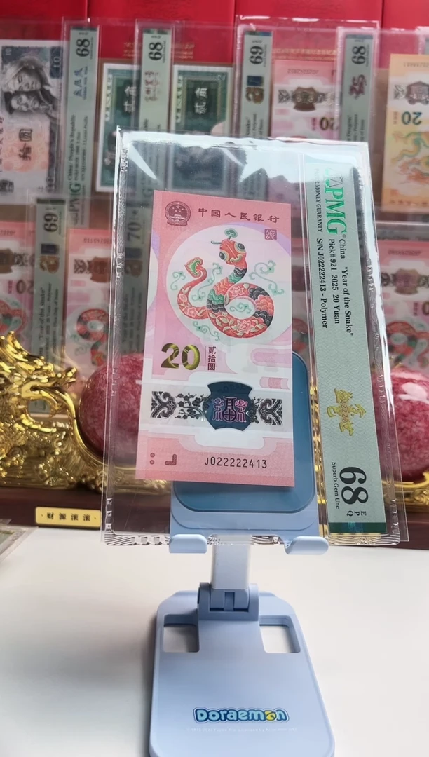 塑料蛇钞J022222413  PMG68 金巳盛世