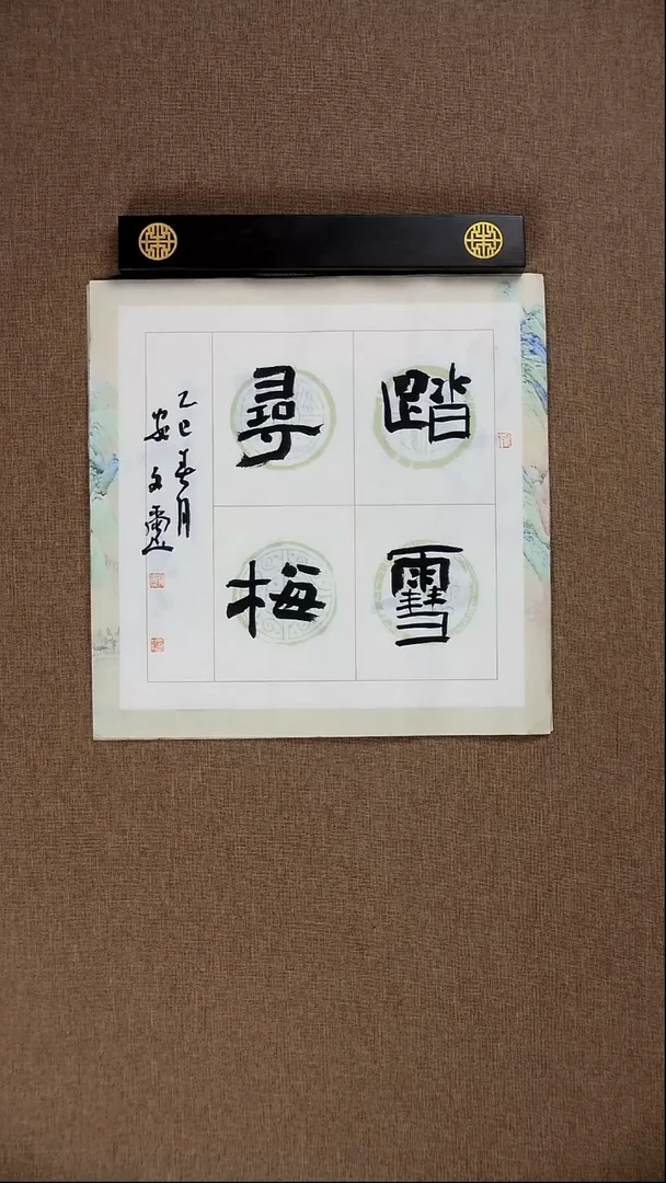 书法安文玺34*34《踏雪寻梅》