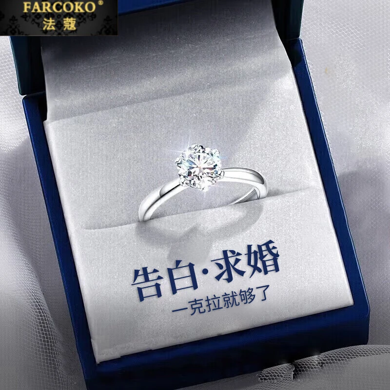 FARCOKO/法蔻 925银戒指 一克拉求婚告白戒轻奢情人节礼物送老婆