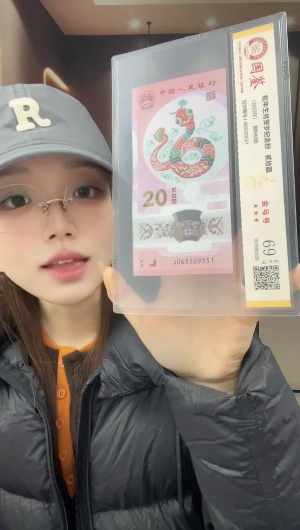塑料蛇钞金马号69分J069509551