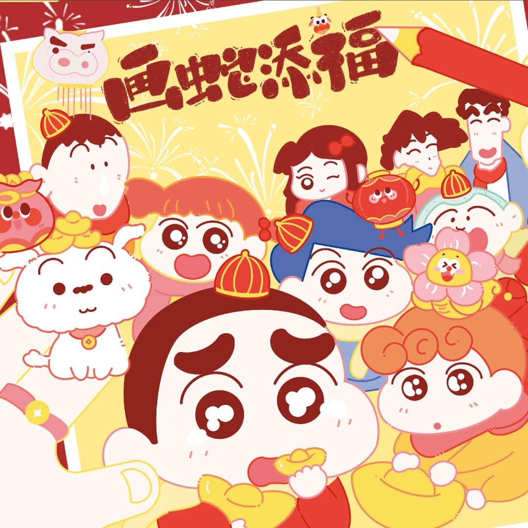 谷地文创-蜡笔小新蛇年限定福运吧唧 收藏徽章盲盒/默认代拆