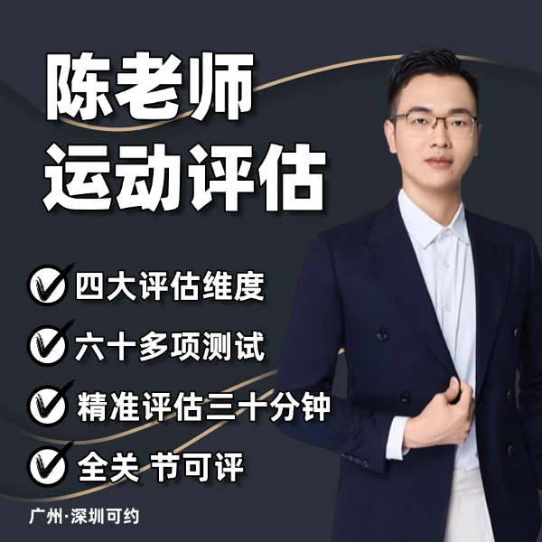 陈老师运动评估课