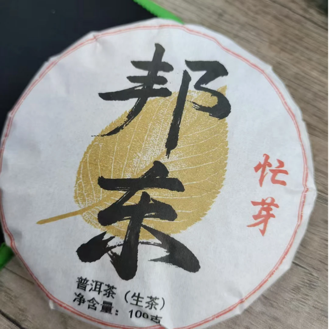200号2024年邦东忙芽100克生茶小饼/头春头采/可长期存放