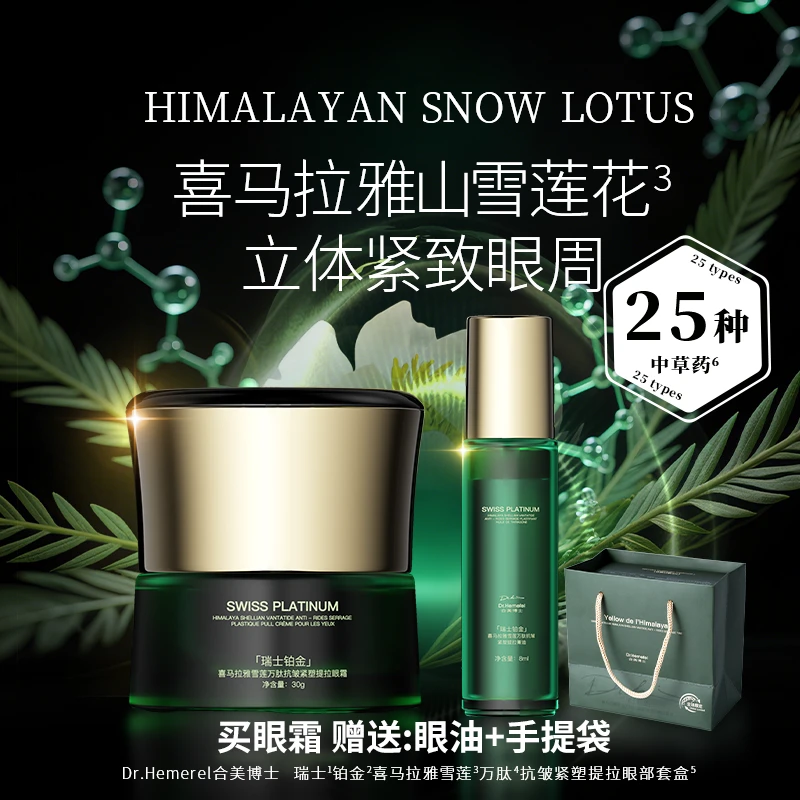 瑞士铂金喜马拉雅雪莲万肽抗皱紧塑提拉眼部套盒