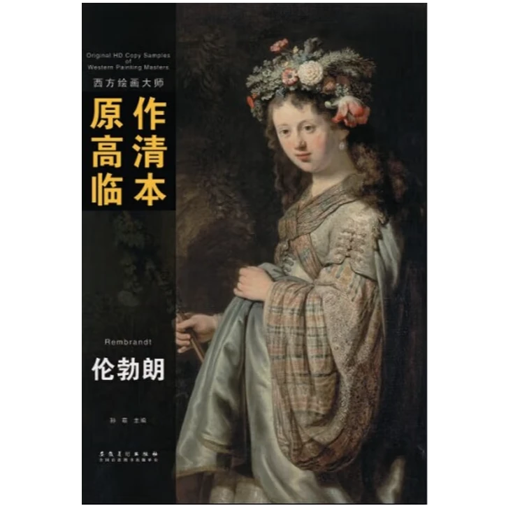 西方绘画大师原作高清临本 伦勃朗