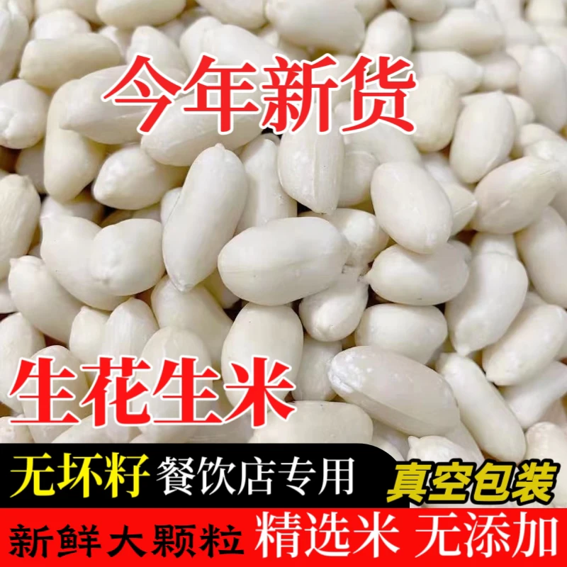 今年新货去皮生花生米大颗粒脱皮花生仁烘焙牛轧糖原料榨油营养