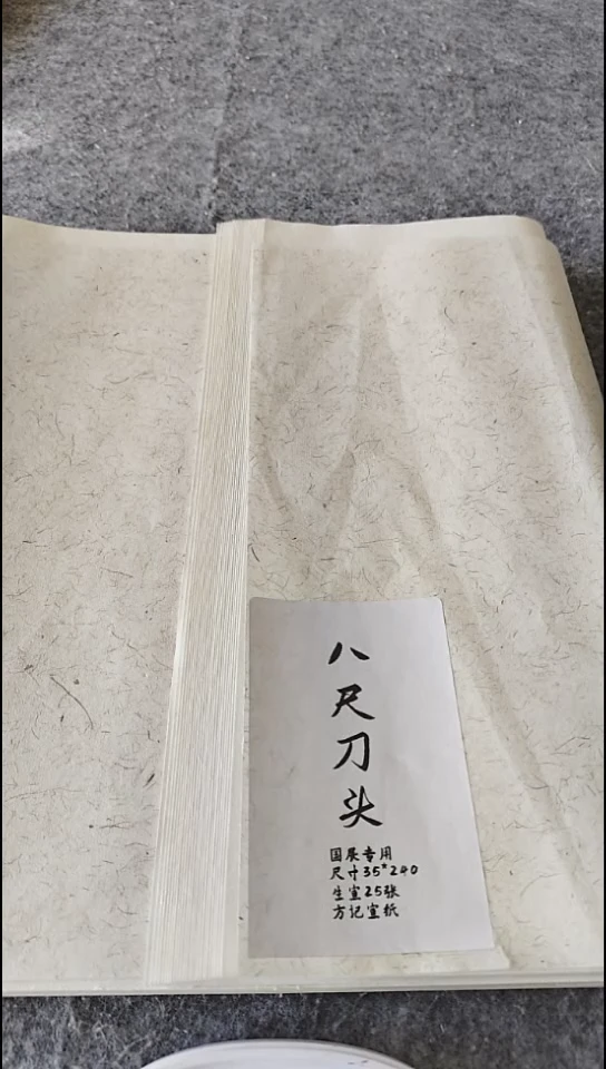 八尺刀头35*240白色生宣25张