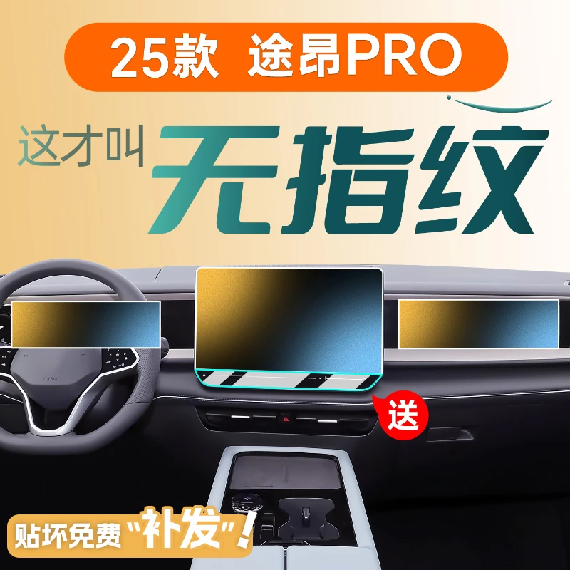 25款大众途昂pro屏幕钢化膜中控贴膜装饰用品大全改装配件2025