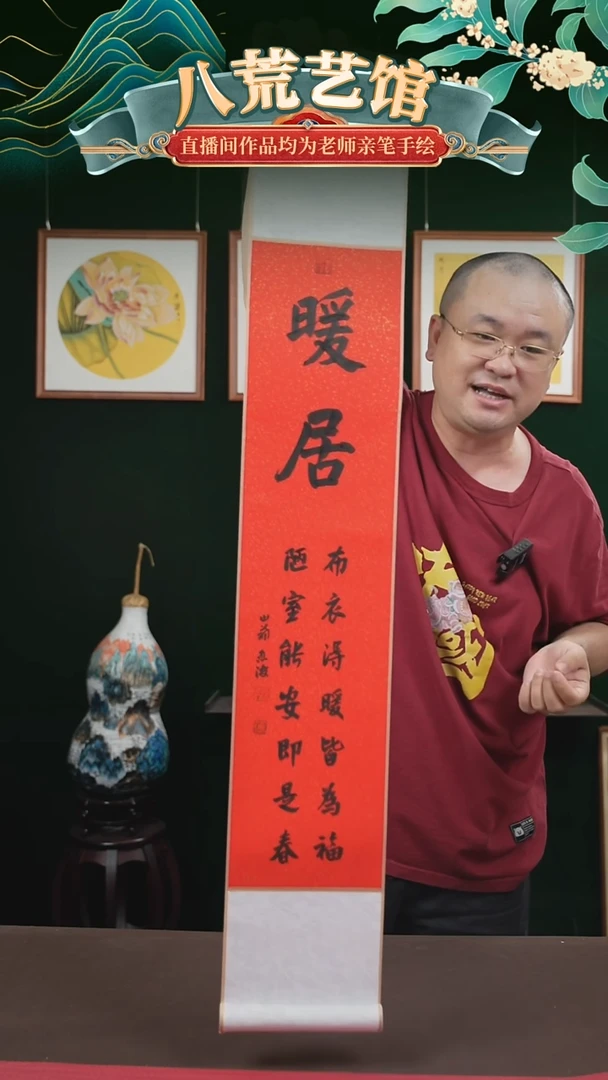 书法17*110书画卷轴红黑暖居忠海