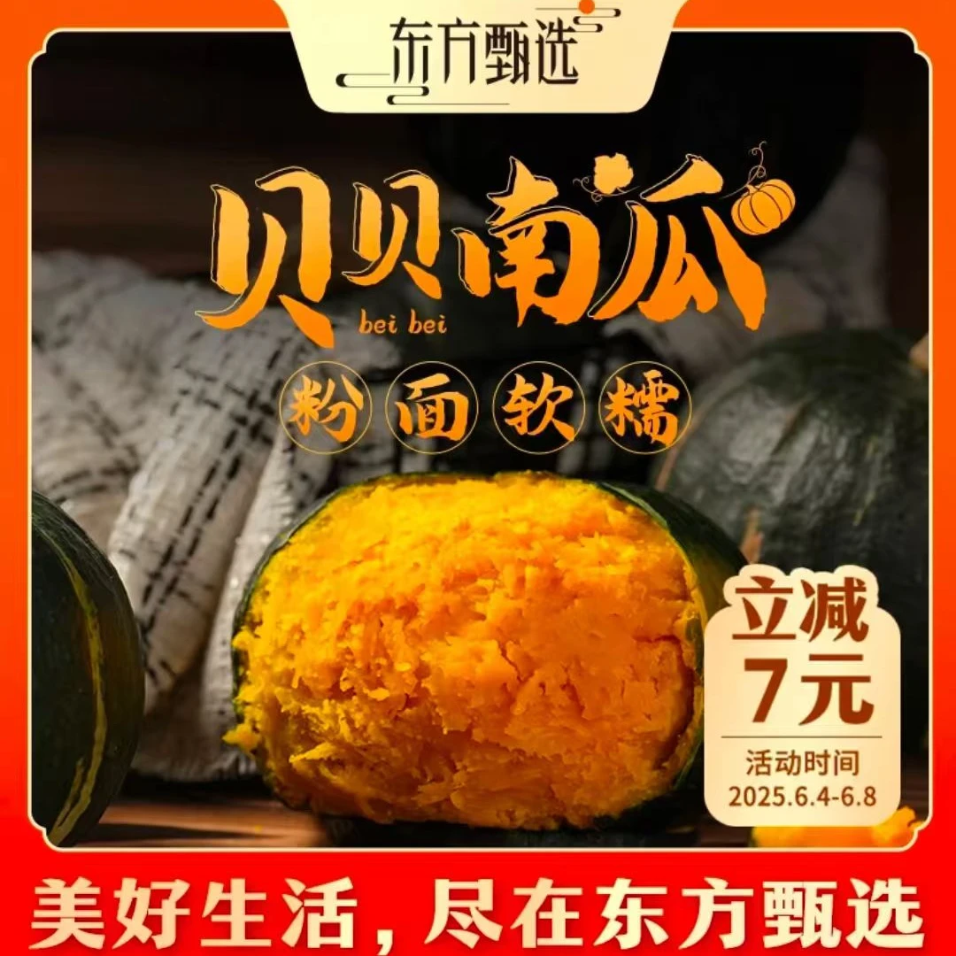 东方甄选惠和一号贝贝南瓜粗粮宝宝辅食粉面香甜板栗味小南瓜