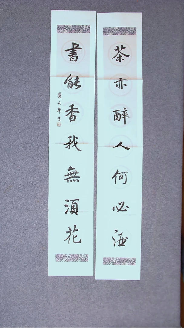 书法戴永更 山东138*23*2对联
