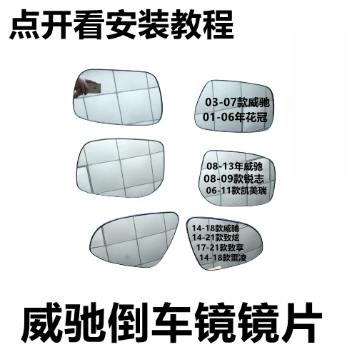 适03-21款威驰花冠08款锐志06款凯美瑞后视镜片倒车镜片反光镜片