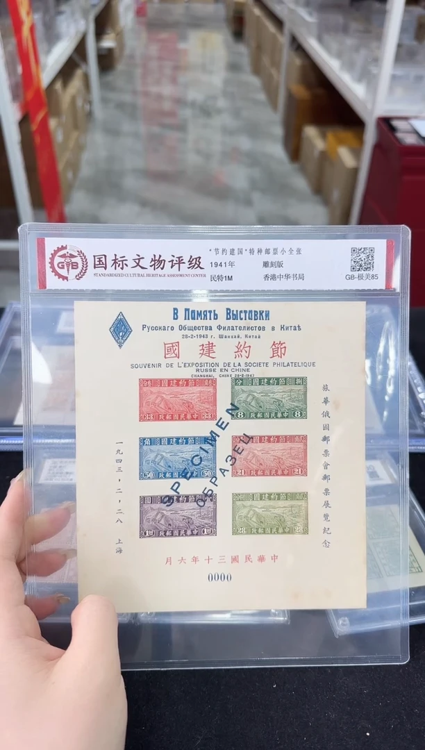 《周总严选》特1 节约建国小全张 封装评级