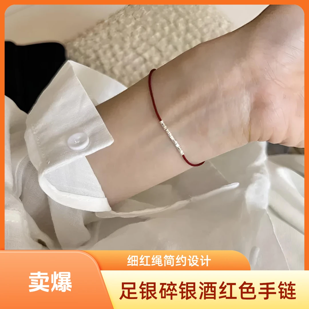 足银手链 碎银子酒红色手绳手链抽拉式可调节手工编制情侣百搭