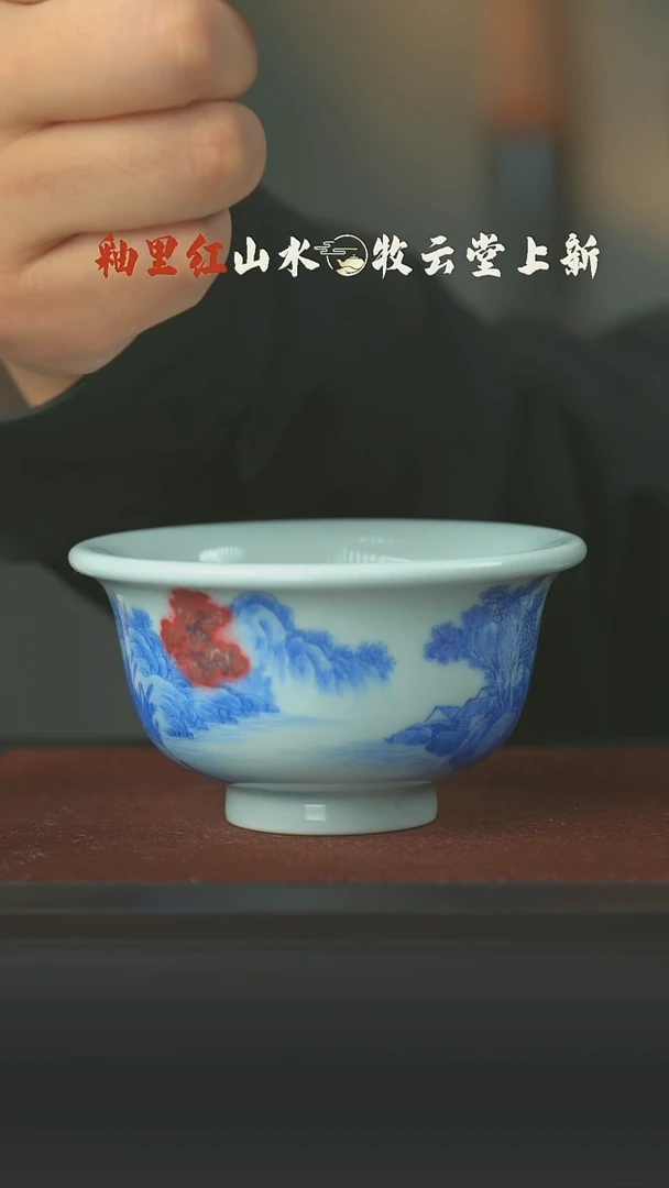 瓷片青花釉里红山水压手杯