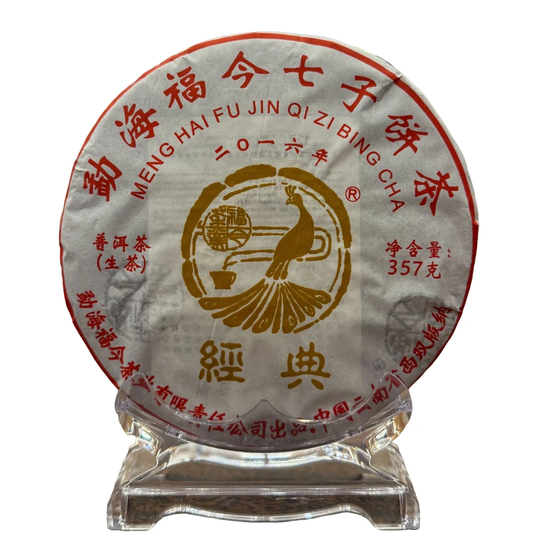 馥漪园馥漪园【福利728号】福今茶业2016年经典青饼357克